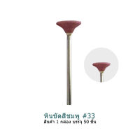 หินขัดสีชมพู #33 50ชิ้น หินกรอเเต่งโลหะ หินขัดเจียร 03-02-33