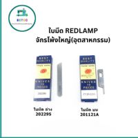 ใบมีด REDLAMP จักรโพ้งใหญ่(อุตสาหกรรม) ใช้กับจักรโพ้งจีน(747+757)จักรJAKTEC จักรSIRUBA  จักรBAOYU จักรJACK จักรJUKI จักรKAJIMA จักรSHUNFA