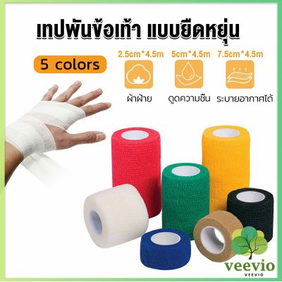 Veevio ผ้าล็อค ผ้าพันแผล เทปพันแผลแบบยืดหยุ่น เทปพันออกกำลังกาย ขนาด 4.5m Non-Woven Bandage