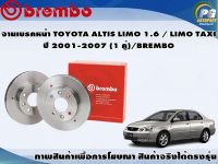 จานเบรคหน้า TOYOTA ALTIS LIMO 1.6 / LIMO TAXI  ปี 2001-2007 (1 คู่)/BREMBO