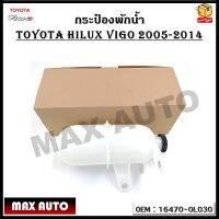 กระป๋องพักน้ำ TOYOTA hilux VIGO 2005-2014 รหัส 16470-0L030