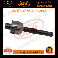 555 ลูกหมากแร็ค HONDA ACCORD G8 /08-12 (CU,CW) *ขายน้อย* แกน 18มิล (แพ๊กคู่ 2ตัว)(SRH050) ญี่ปุ่นแท้ 100% ราคาขายส่ง ถูกที่สุด MADE IN JAPAN