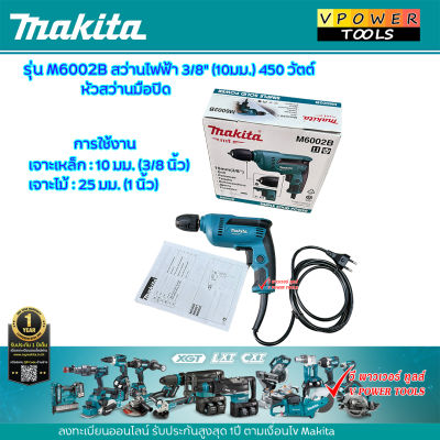 Makita M6002B สว่านไฟฟ้า 10มม. (3/8นิ้ว)  ปรับซ้าย-ขวา keyless (หัวสว่านใช้มือบิด ไม่ต้องใช้จำปาขัน)