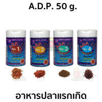 A.D.P. 50 g.  อาหารปลาแรกเกิด และปลาขนาดเล็กทุกชนิด