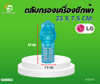 ตลับกรองเครื่องซักผ้า  ถุงกรอง # รุ่น 2 ถัง # ใช้กับ LG # ยาว 23*7.5cm # อะไหล่เครื่องซักผ้า