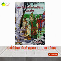 mangobook ยอดนิทานพื้นบ้านชาวอีสาน รวมเรื่องราวประวัติต่างๆที่หาอ่านได้ยาก หนังสือสะสม สำหรับนักเทศนาและบุคคลทั่วไป ราคาถูกมาก