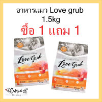 อาหารแมว Love Grub 1.5 กิโลกรัม : ซื้อ 1แถม 1 (ลูกค้ากดสั่งซื้อ 1ถุง จะได้รับในกล่อง 2ถุง )