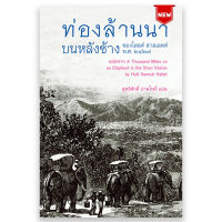 ท่องล้านนาบนหลังช้าง ของโฮลต์ ฮาลเลตต์ พ.ศ. ๒๔๒๗ สุทธิศักดิ์ ปาลโพธิ์ แปล