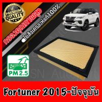 กรองอากาศเครื่อง กรองเครื่อง กรองอากาศ โตโยต้า ฟอร์จูนเนอร์ Toyota Fortuner ปี2015-ปัจจุบัน