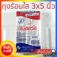 ถุงร้อนใส ขนาด 3x5นิ้ว 200g ตรานางกวัก ถุงใส ถุงพลาสติก ถุงบรรจุอาหาร ถุงกันร้อน ถุง PP 100%