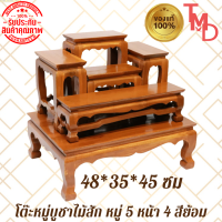 TMD โต๊ะหมู่ โต๊ะหมู่บูชาพระไม้สัก หมู่5 หน้า4 สีธรรมชาติ ขนาด 48*35*สูง45 ซม. ****รวมฐาน****