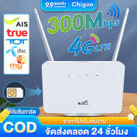 เร้าเตอร์ใส่ซิม เราเตอร์ 4G Router 300 Mbps ใช้ได้กับซิมทุกเครือข่าย เสียบใช้เลย ไม่ติดตั้ง รับประกัน 3 ปี