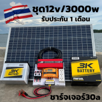 ชุดนอนนาพร้อมใช้12/3000w ชาร์เจอร์ 30A  แผงโซล่าเซลล์ 100w แบตน้ำ 5oah สายแผงยาว 9 เมตร พร้อมจัดส่ง ชุดนอนนาพร้อมใช้12/3000wแดง