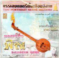 ซีดีเพลง ดนตรีไทยเดิม บรรเลง แดนซ์ซิ่งพิณ