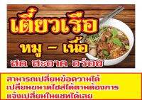 499 ป้ายก๋วยเตี๋ยวเรือ ขนาด60x120cm แนวนอน1ด้าน (ฟรีเจาะตาไก่4มุมทุกชิ้น) เน้นงานละเอียด  สีสด รับประกันความคมชัด ทนแดด ทนฝน