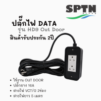 รางปลั๊กไฟ ยางกันน้ำ ใช้Out Door ยี่ห้อ DATA รุ่น HD9 สาย VCT/G 2ช่อง 3x1.5 BLACK รับประกัน 2ปี