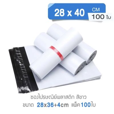 ซองไปรษณีย์ ขนาด 28x40cm (100ใบ)ซองไปรษณีย์พลาสติก ซองพลาสติก ถุงไปรษณีย์ ถุงไปรษณีย์พลาสติก ถุงส่งของ ซองพัสดุ ซองเอกสาร ซองจดหมาย ราคาถูก