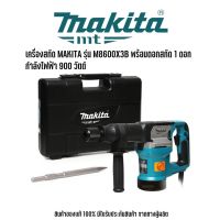 MAKITA : MT Seriesรุ่น M8600X3B เครื่องสกัด มากีต้า พร้อมดอกสกัด 1 ดอก กำลังไฟฟ้า 900 วัตต์ อัตราการเจาะกระแทกต่อนาที 2,900 ครั้ง/นาที