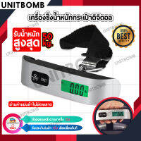 UNITBOMB เครื่องชั่งน้ำหนักกระเป๋า ทุกชนิด กระเป๋าเดินทาง สัมภาระ ระบบดิจิตอล แบบพกพา