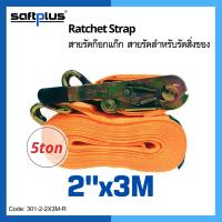 สายรัดโพลีเอสเตอร์  Ratchet Strap 5ton 2"x3M แบรนด์ SAFTPLUS