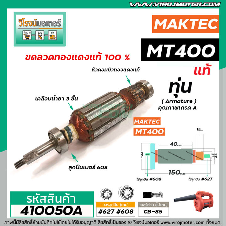 ทุ่นเครื่องเป่าลมโบว์โว่-maktec-รุ่น-mt400-อะไหล่แท้-original-part-410050a