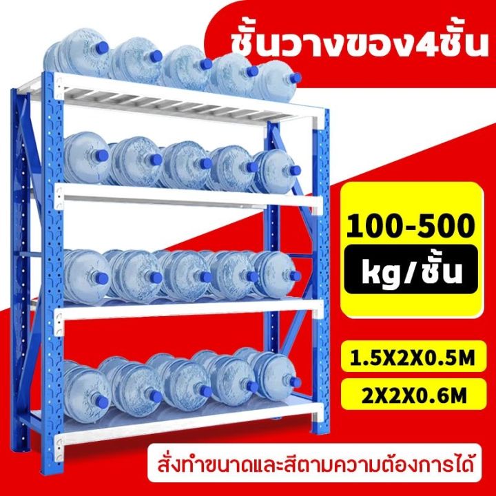 ชั้นวางสินค้าอเนกประสงค์-สูง4ชั้น-รับน้ำหนัก100-500kg-ชั้นวางของ-ชั้นสต๊อก-ชั้นเก็บสินค้า-โกดังสินค้า