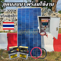 ชุดนอนนาพร้อมตู้เหล็ก 24V/3000VA ชาร์จเจอร์ 30A แผงโซล่าเซลล์ 340w แบตเตอรี่ 50AH 2ลูก โซล่าเซลล์ พลังงานแสงอาทิตย์