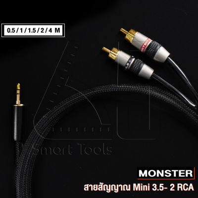 Monster Cable สายสัญญาณ Mini to RCA Monster Prolink Standard 100 ยาว 0.5 / 1 / 1.5 / 2 / 4 เมตร หัวทองแดงชุบทอง ตัวสายทองแดง 6N หุ้มหนังงู เสียงดีสุดๆ ใช้ตะกั่วเงิน Oyaide