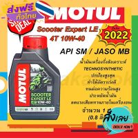 ฟรีค่าส่ง น้ำมันเครื่อง Motul Scooter Expert LE 4T 10W40 0.8 ลิตร กึ่งสังเคราะห์แท้ มอเตอร์ไซค์ ออโต้เมติก 4 จังหวะ API SM เก็บเงินปลายทาง ส่งจาก กทม.