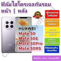 ฟิล์มกันรอยไฮโดรเจล | Hydrogel film ราคาถูก คุณภาพดี สำหรับ Huawei Mate 50, Mate 50E, Mate 50Pro, Mate 50RS