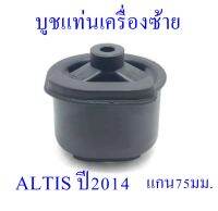 บูชแท่นเครื่องซ้าย ALTIS  2014  (แกน75มม.)(12371-OT211)