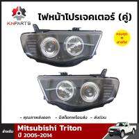 ไฟหน้าโปรเจคเตอร์ สำหรับ Mitsubishi Triton ปี 2005-2014 (คู่)