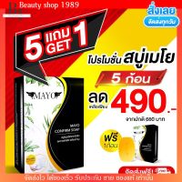 ซื้อ 5 ฟรี 1 สบู่สมุนไพร แก้สิว กระชับรูขุมขน ปรับผิวให้ขาวใส เมโย MAYO เซ็ทขายดี! แถมตาข่ายดีฟอง ขัดผิวทุกก้อน ลดสิว