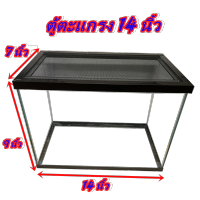 ตู้ปลา ขอบอะลูมิเนียม ทรงสูง พร้อมฝาปิดตะแกรง ขนาด 14x14 นิ้ว