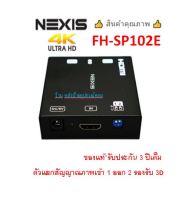 NEXIS 2 PORT HDMI SPLITTER SUPPORT 3D 4Kx2K(3840x2160-60Hz รุ่น FH-SP102E