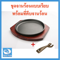 ส่งฟรี  จานร้อนแบบเรียบ (เหล็กหล่อ)ขนาด 20cm.พร้อมที่คีบจานร้อน Twin Fish #รหัส HP-8&amp;HDG-3