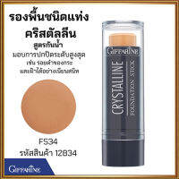 ครีมรองพื้นสูตรกันน้ำแบบแท่งกิฟารีนFS34(สำหรับผิวแทน/เข้ม)ปกปิด ติดทนนาน/จำนวน1ชิ้น/รหัส12834/ปริมาณ8.6กรัม#ByLekPR