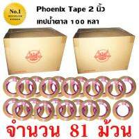 81 ม้วน เทปกาว เทปน้ำตาล เทปขุ่น ปิดกล่อง PHOENIX TAPE ยาว 100 หลา/ม้วน