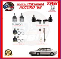 TRW ช่วงล่าง ลูกหมากต่างๆ HONDA ACCORD ปี 1988 (ส่งฟรี)