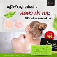 สบู่อิงฟ้า แก้ปัญหาผิว INGFA ฟอกได้ทั้งตัว ลดกลิ่นตัว ลดรังแค  ขนาด 150กรัม (1ก้อน)