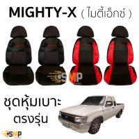 ผ้าคลุมเบาะรถยนต์ ชุดหุ้มเบาะ ไมตี้ เอ็กซ์ MIGHTY-X เข้ารูปตรงรุ่น ทุกรุ่น ยกชุดคู่หน้า หุ้มเบาะหนัง TOYOTA