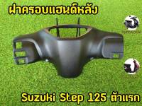 ฝาครอบแฮนด์หลัง SUZUKI STEP 125 ตัวแรก