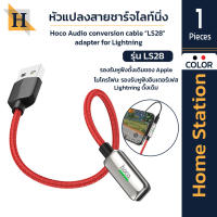 HOME STATION  IT-U(LS28)สายชาร์จ หัวแปลงสายชาร์จไลท์นิ่ง Hoco Audio conversion cable “LS28” adapter for Lightning