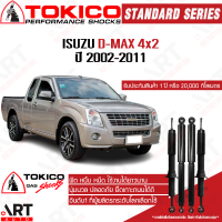 Tokico โช๊คอัพ isuzu dmax 2wd อิซูซุ ดีแม็ก 4x2 ตัวเตี้ย ตอนเดียว ปี 2002-2011 โตกิโกะ โช้คแก๊ส