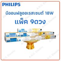 บร สังฆทาน Philips นีออนชุด  แพ็ค 9 ดวง ขนาด 18W ยาว 60 cm. สังฆภัณฑ์  ชุดสังฆทาน