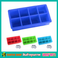 พิมพ์ทำน้ำแข็ง 8 ช่อง รูปสี่เหลี่ยม จตุรัส Silicone ice cube mold พิมพ์น้ำแข็ง พิมพ์ซิลิโคลน ถาดน้ำแข็ง แม่พิมพ์น้ำแขง คละสี