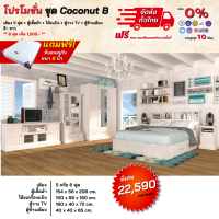 ชุดห้องนอน เตียง ตู้ โต๊ะแป้ง ตู้ทีวี ตู้ข้างเตียง พร้อมที่นอน 5-6 ฟุต รุ่น Coconut B **ตจว.มีค่าจัดส่ง สอบถามก่อนสั่งสินค้า **