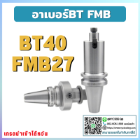 *พร้อมส่ง* ด้ามจับหัวปาด BT40 FMB27 Face Mill Holder หัวจับBT-FMB ด้ามใส่ แกนหัวปาด อาร์เบอร์ BT-FMB Face Mill Arbor เครื่อง CNC ด้าม BT