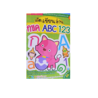 หนังสือ แบบฝึกหัด คัดเขียนอ่าน กขค ABC 123  มี 88 หน้า สำหรับเด็กๆ ใช้คัดตามรอยอักษร โดยสำนักพิมพ์เอ็มไอเอส