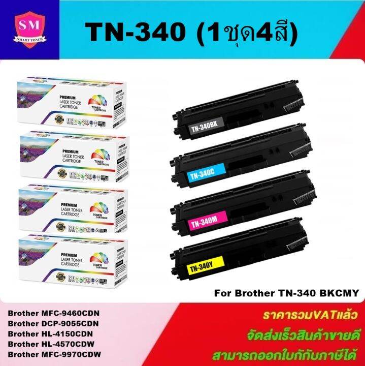 หมึกพิมพ์เลเซอร์เทียบเท่า-brother-tn-340-tn348-bk-c-m-y-1ชุด4สีราคาพิเศษ-fro-brother-hl-4150cdn-hl-4570cdw-mfc9970cdw